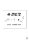 Basic mathematics[Chinese]  的封面的封面